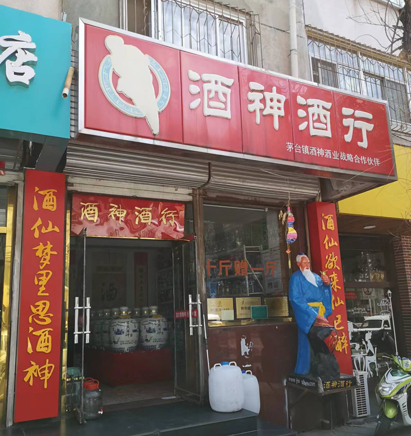 茅臺(tái)鎮(zhèn)酒神實(shí)業(yè)合作伙伴