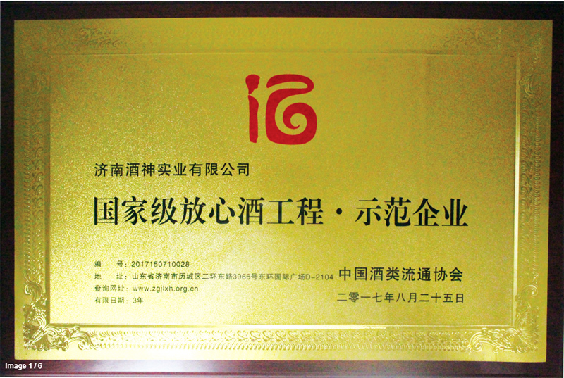 國家級(jí)放心酒工程示范企業(yè)