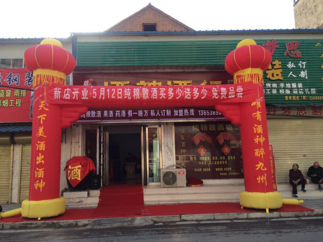 新店恭祝蘇州吳江酒神酒行開業(yè)大吉！